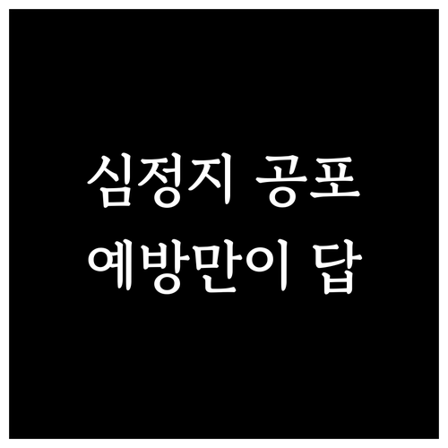 심정지 공포를 넘어 희망으로: 예측 불가능한 위협, 적극적인 예방만이 답이다