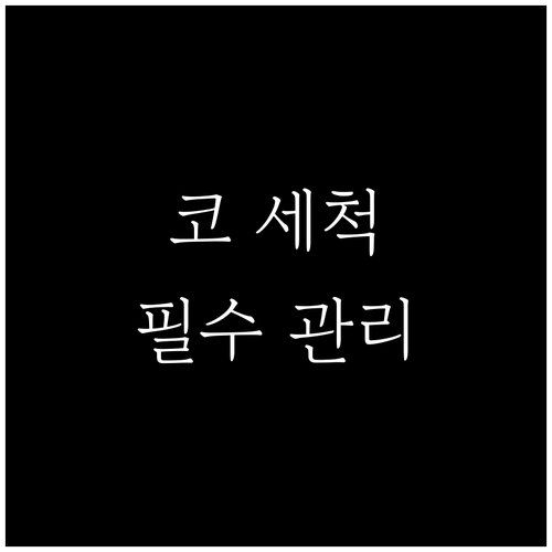 비염 수술 후 관리 핵심 코 세척 방법과 주의사항