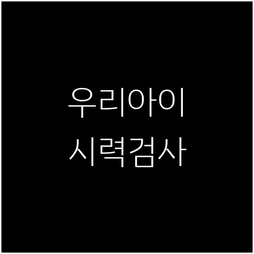 영유아 시력 검사, 언제 시작해야 할까요? 시력 관리 가이드