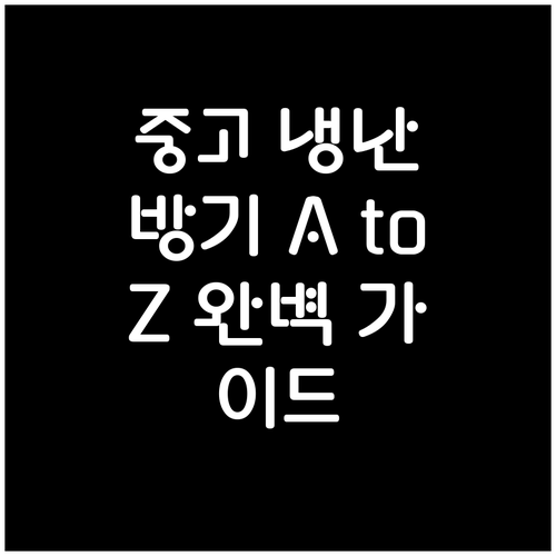 중고 냉난방기 A to Z: 구매부터 설치, A/S까지 완벽 가이드