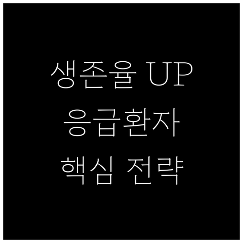 응급환자 모니터링 생존율을 높이는 핵심 전략