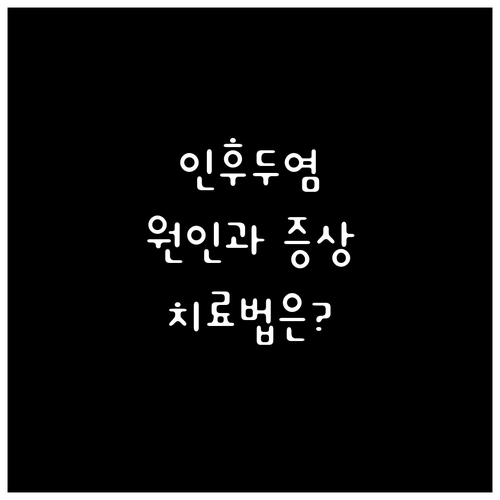 인후두염 원인과 증상, 방치하면 큰일: 자가진단 및 치료법