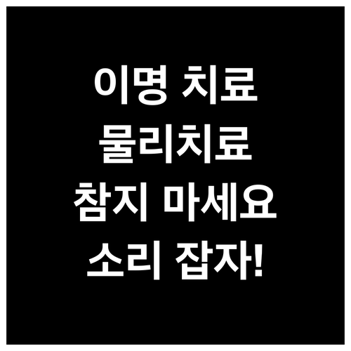 이명, 더 이상 참지 마세요 물리치료로 해결 가능