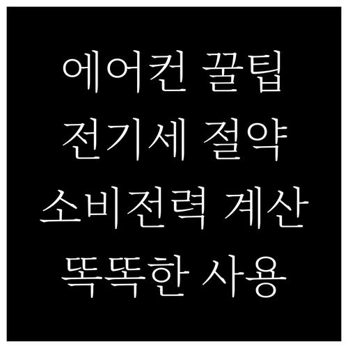 에어컨 똑똑하게 사용하기: 소비전력 계산으로 전기세 절약하는 방법