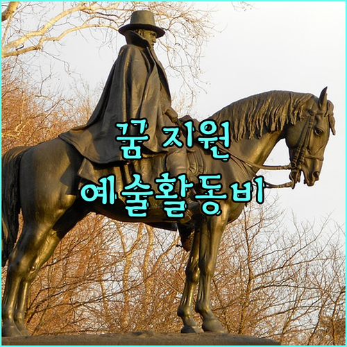 2025 예술활동준비금: 당신의 꿈을 응원합니다