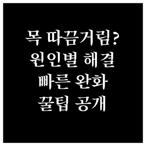 목 따끔거림? 원인별 맞춤 해결책으로 빠르게 완화하세요
