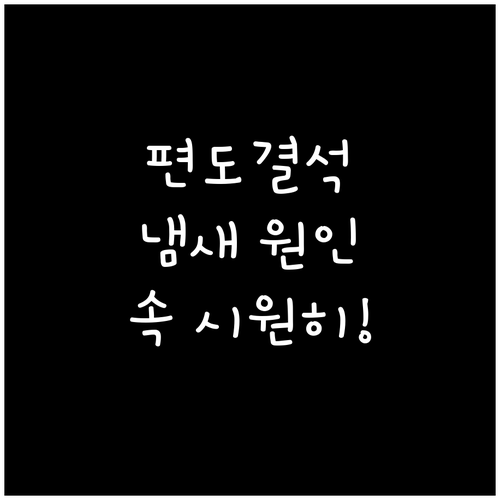 편도결석 냄새 원인과 관리의 모든 것
