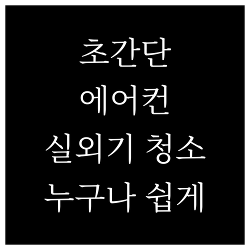 초간단 에어컨 실외기 청소법: 누구나 쉽게 따라하는 방법