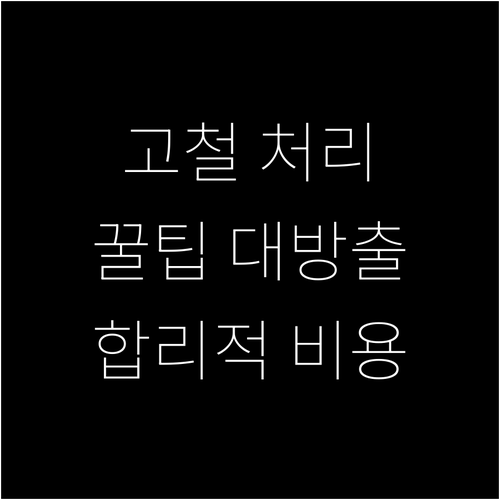 고철 처리 전문가가 알려주는 합리적인 비용과 방법