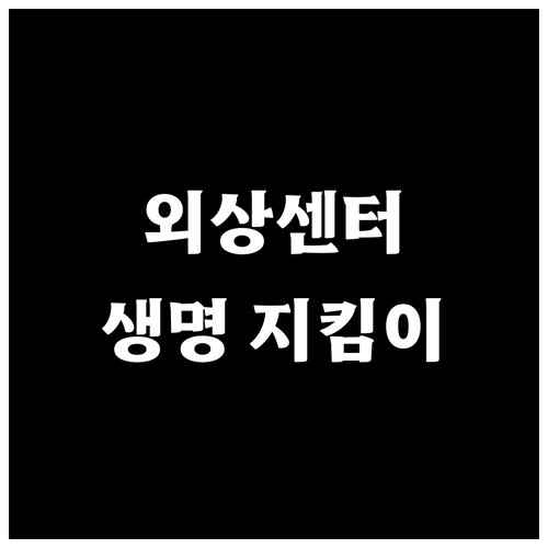 중증외상, 당신의 관심이 생명을 살리는 기적을 만듭니다