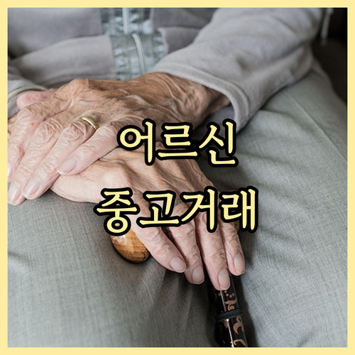 어르신 중고거래 꿀팁: 플랫폼 선택, 안전 거래, 인기 품목 총정리