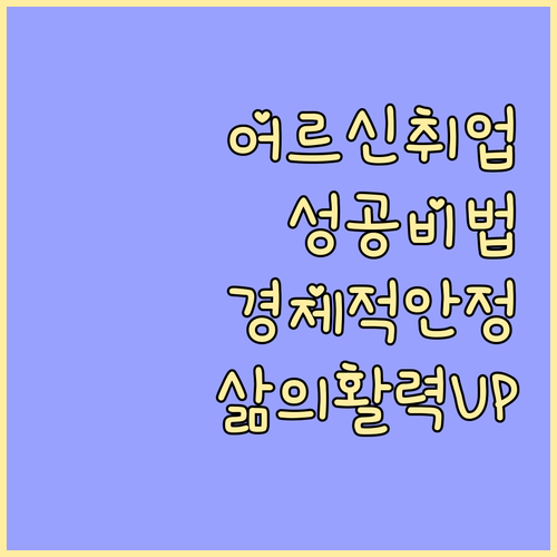 어르신 취업 성공 비법 공개! 경제적 안정과 삶의 활력 UP