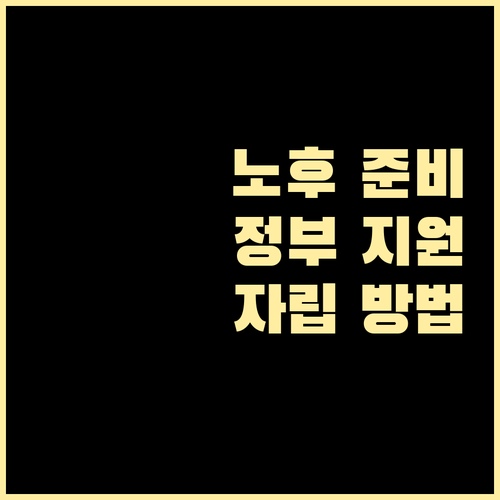 행복한 노후, 경제적 자립을 위한 정부 지원 알아보기