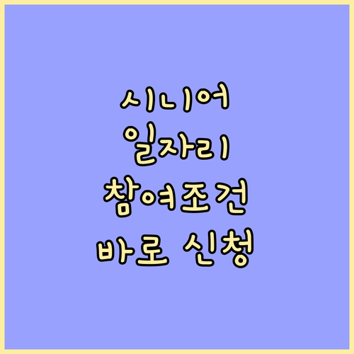 시니어 일자리: 참여 조건 확인하고 지금 바로 신청하세요!