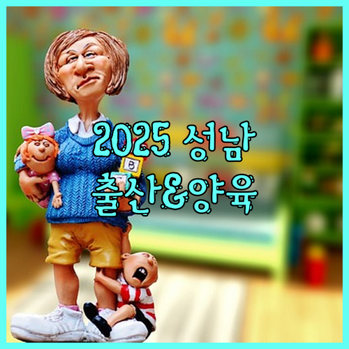 2025 성남시 출산 및 양육 지원: 놓치면 손해, 주요 혜택 완벽 정리