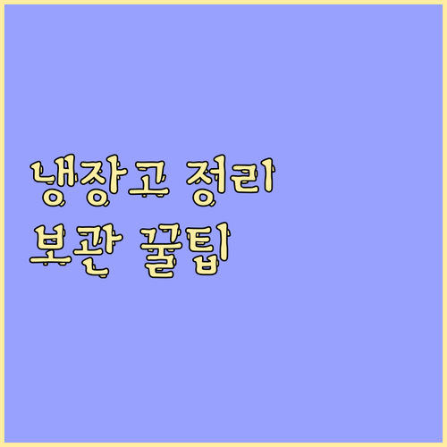 냉장고 정리 비법: 채소, 과일, 육류, 곡물 보관 꿀팁