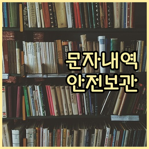 문자메시지 보관법: 통신사 정책, 보관 기간, 개인 관리법 완벽 정리