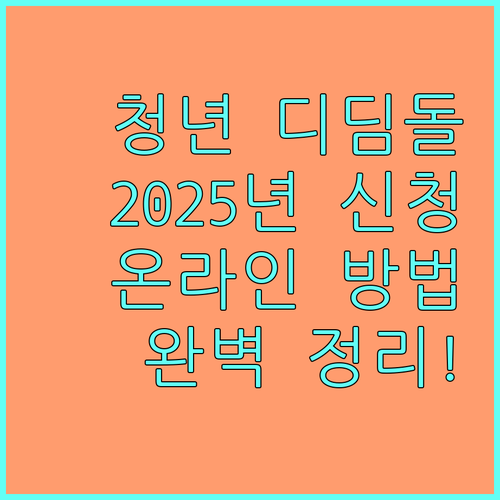부산 청년 디딤돌 카드+ : 2025년 온라인 신청 방법 완벽 정리