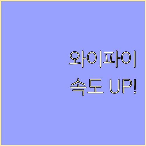 와이파이 속도 문제? 간단한 해결 방법으로 속도 UP!
