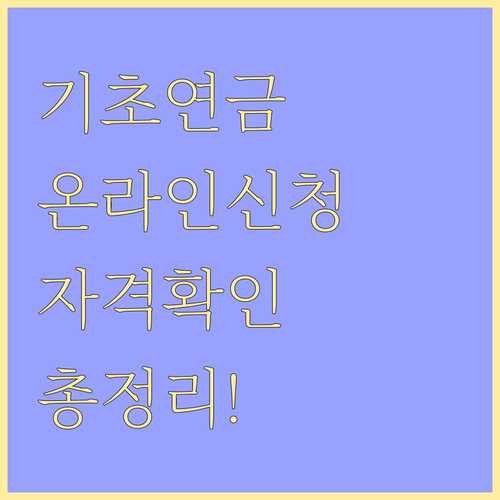 헷갈리는 기초연금 온라인 신청, 자격 확인부터 서류 준비까지 한 번에!