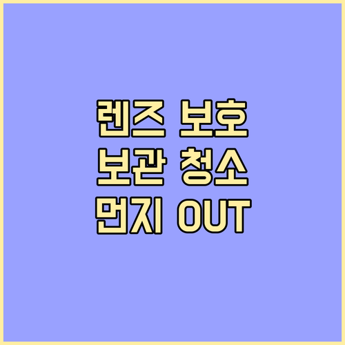 카메라 렌즈, 먼지로부터 보호하는 방법: 보관, 청소