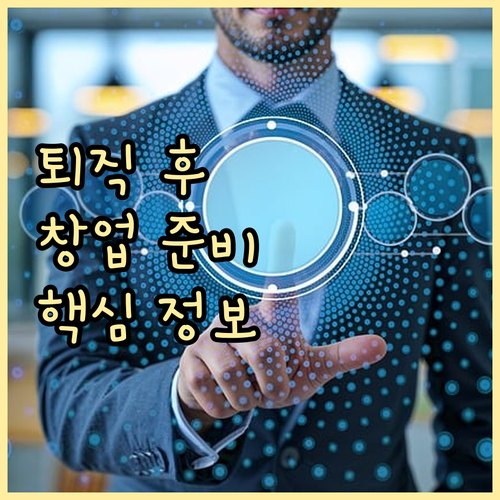 퇴직 후 창업, 자금 확보부터 신청까지 핵심 정보