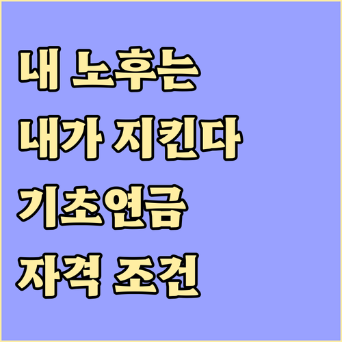 내 노후는 내가 지킨다! 기초연금 자격 조건과 신청 절차