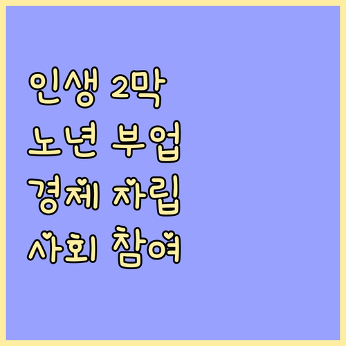인생 2막, 노년층 부업으로 경제적 자립과 사회 참여를