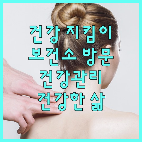 2025 건강 지킴이: 보건소 방문건강관리 서비스로 건강한 삶 되찾기