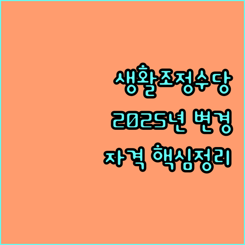 2025년 달라지는 국가보훈대상자 생활조정수당: 자격, 금액, 신청 절차