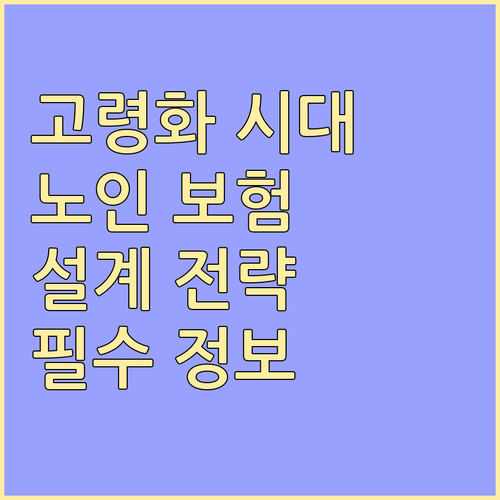 고령화 시대, 꼭 필요한 노인 보험 설계 전략