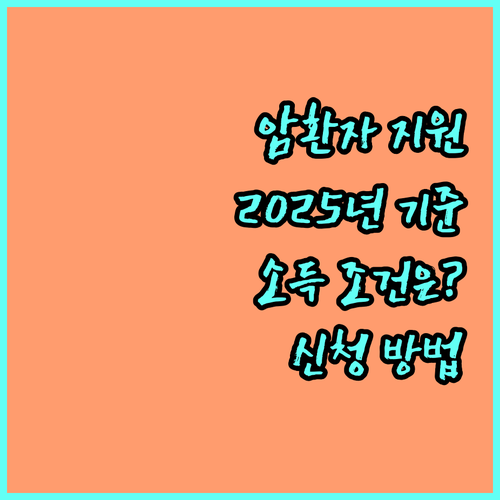 2025년 암환자 의료비 지원: 소득 기준, 신청 방법 상세 안내