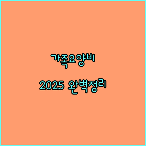 2025년 가족요양비: 지원 자격, 신청 방법, 지급액 완벽 정리