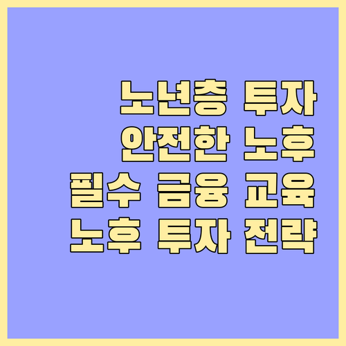 노년층 금융 교육: 안전하고 풍요로운 노후를 위한 투자 전략
