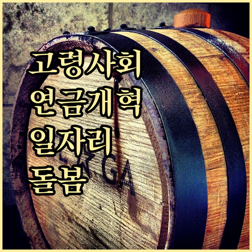 지속 가능한 노인 부양 시스템: 연금, 일자리, 돌봄 해법은?