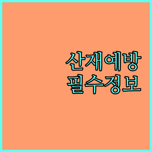 2025년 산재 예방관리: 몰라서 놓치면 손해! 대상, 신청, 지원 완벽 분석