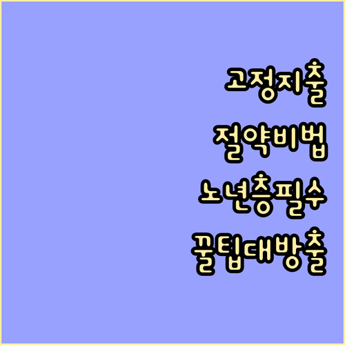 노년층을 위한 맞춤형 고정 지출 절약 전략: 주거, 의료, 교통
