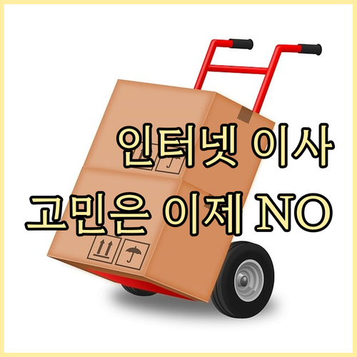 인터넷 이사, 더 이상 고민은 NO! 최적의 시기, 방법, 주의점