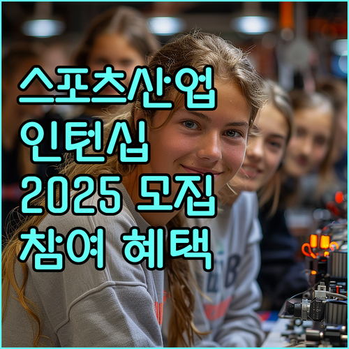 스포츠산업 성장 이끄는 2025 인턴십: 참여 조건, 지원 혜택, 신청 방법