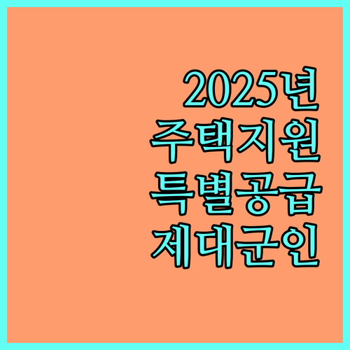 국가유공자를 위한 2025 주택 지원: 장기복무 제대군인 특별공급