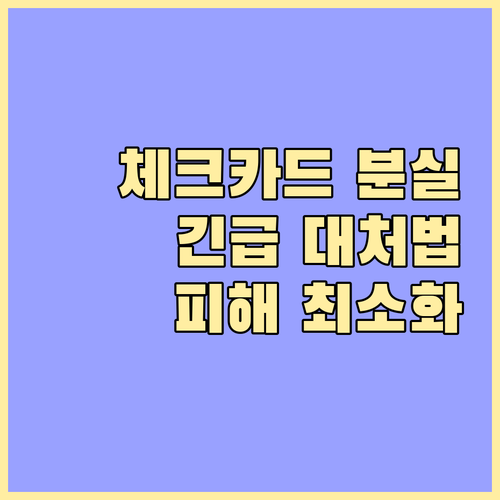 긴급! 체크카드 분실 시 대처법: 금융 피해 최소화 가이드