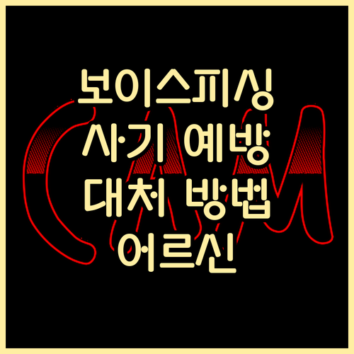 보이스피싱, 투자 사기, 어르신 금융사기 피해 예방 및 대처법