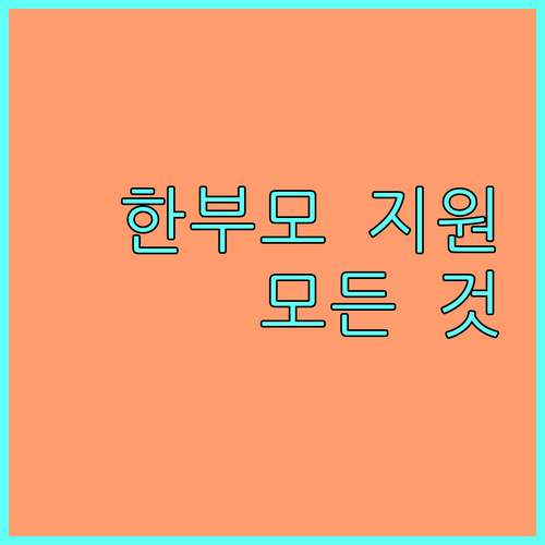 2025년 한부모 법률구조 지원: 자격 조건부터 신청 방법까지