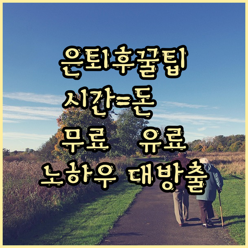 은퇴 후 무료한 시간을 돈으로 바꾸는 노하우
