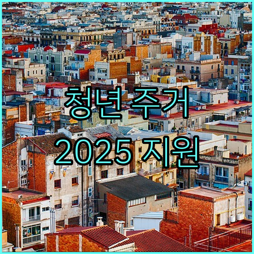 서울시 청년 주거 지원 사업 2025: 신청하고 주거 부담 덜어보세요!
