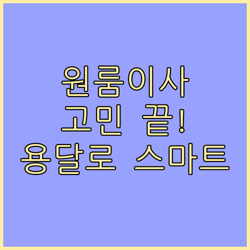 원룸 이사, 이제 고민 끝: 용달이사로 스마트하게