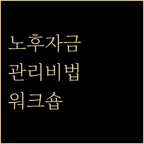 노후 자금 관리, 워크숍에서 배우는 효과적인 방법