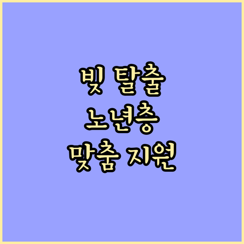 채무의 늪에서 벗어나세요: 노년층을 위한 맞춤형 부채 해결 지원