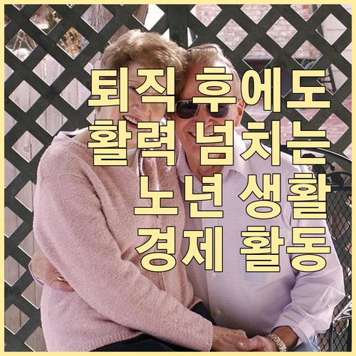 퇴직 후에도 활력 넘치게: 노년층 경제 활동 지원 및 준비 방법