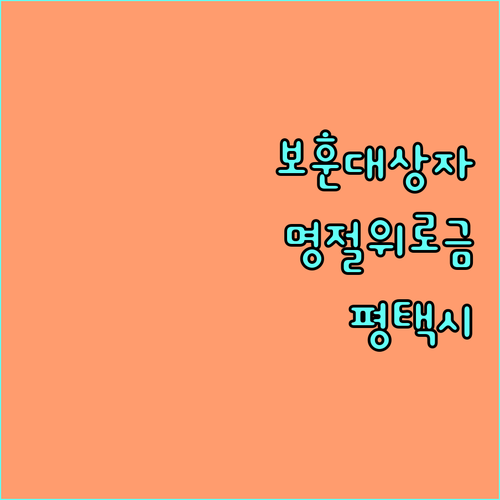 평택시 2025 국가보훈대상자 명절 위로금: 자격 요건과 신청 절차 상세 안내